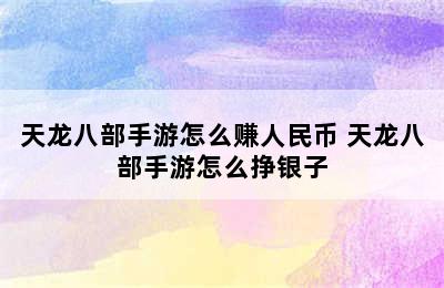 天龙八部手游怎么赚人民币 天龙八部手游怎么挣银子